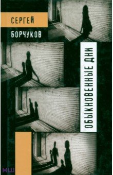 Обыкновенные дни - Сергей Борчуков