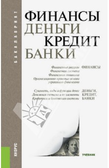 деньги. кредит. банки. учебник