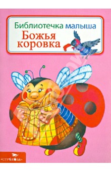 Божья коровка обложка книги Божья коровка обложка книги