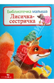 Лисичка сестричка картинка