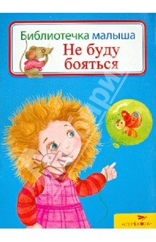 Не буду бояться обложка книги Не буду бояться обложка книги