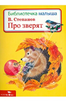 Владимир Степанов - Про зверят обложка книги Владимир Степанов - Про зверят обложка книги