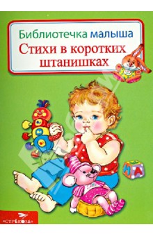 Стихи в коротких штанишках обложка книги Стихи в коротких штанишках обложка книги