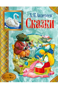 Ганс Андерсен - Сказки обложка книги Ганс Андерсен - Сказки обложка книги