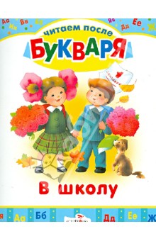 Читаем после букваря. В школу. Сборник стихотворений