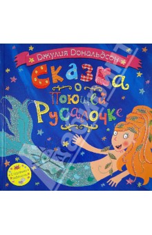 Джулия Дональдсон - Сказка о поющей русалочке обложка книги Джулия Дональдсон - Сказка о поющей русалочке обложка книги