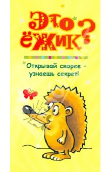 П. Волцит - Это ежик? обложка книги П. Волцит - Это ежик? обложка книги