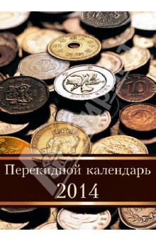 Перекидной настольный календарь на 2014 год "Деньги" (31372) Перекидной настольный календарь на 2014 год "Деньги" (31372)