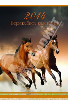 Перекидной настольный календарь на 2014 год "Символ года" (31400) Перекидной настольный календарь на 2014 год "Символ года" (31400)