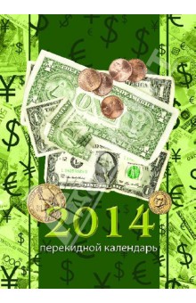 Перекидной настольный календарь на 2014 год "Деньги" (31401) Перекидной настольный календарь на 2014 год "Деньги" (31401)