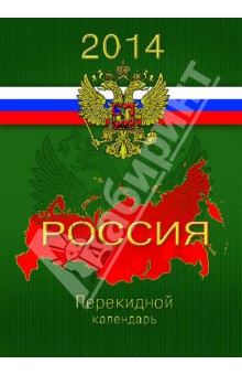 Перекидной настольный календарь на 2014 год "Гербовый" (31407) Перекидной настольный календарь на 2014 год "Гербовый" (31407)