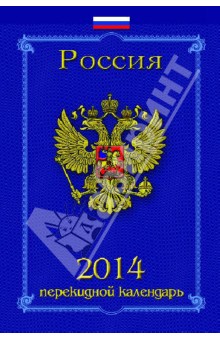 Перекидной настольный календарь на 2014 год "Гербовый" (31405) Перекидной настольный календарь на 2014 год "Гербовый" (31405)