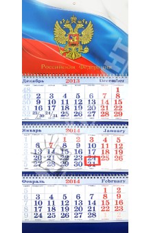 Квартальный календарь на 2014 год "Герб РФ" (31380) Квартальный календарь на 2014 год "Герб РФ" (31380)