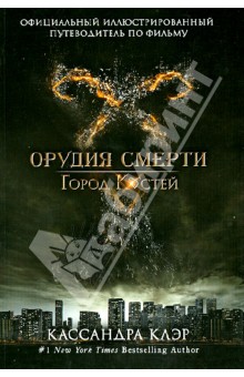 Мими О`Коннор - Официальный иллюстрированный путеводитель по фильму "Орудия смерти. Город Костей" обложка книги Мими О`Коннор - Официальный иллюстрированный путеводитель по фильму "Орудия смерти. Город Костей" обложка книги