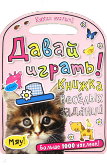 Какие милые! Давай играть! Книжка веселых заданий обложка книги Какие милые! Давай играть! Книжка веселых заданий обложка книги