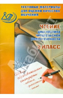 Ольга Шевченко - Тестовые материалы для оценки качества обучения. Чтение. 2 класс обложка книги Ольга Шевченко - Тестовые материалы для оценки качества обучения. Чтение. 2 класс обложка книги