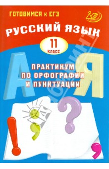 Драбкина, Субботин - Русский язык. 11 класс. Практикум по орфографии и пунктуации. Готовимся к ЕГЭ обложка книги Драбкина, Субботин - Русский язык. 11 класс. Практикум по орфографии и пунктуации. Готовимся к ЕГЭ обложка книги