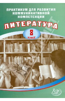 Е. Ерохина - Литература. 8 класс. Практикум для развития коммуникативной компетенции. Учебное пособие обложка книги Е. Ерохина - Литература. 8 класс. Практикум для развития коммуникативной компетенции. Учебное пособие обложка книги