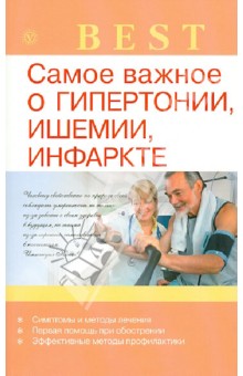 И. Малышева - Самое важное о гипертонии, ишемии, инфаркте обложка книги И. Малышева - Самое важное о гипертонии, ишемии, инфаркте обложка книги