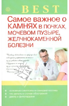 Анна Васильева - Самое важное о камнях в почках, мочевом пузыре, желчнокаменной болезни обложка книги Анна Васильева - Самое важное о камнях в почках, мочевом пузыре, желчнокаменной болезни обложка книги
