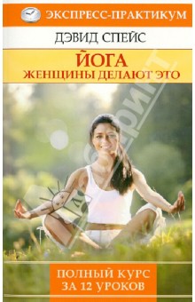 Дэвид Спейс - Йога. Женщины делают это обложка книги Дэвид Спейс - Йога. Женщины делают это обложка книги
