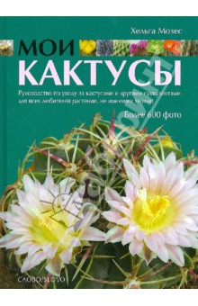 Хельга Мозес - Мои кактусы: Руководство по уходу за кактусами и другими суккулентами для всех любителей растений обложка книги Хельга Мозес - Мои кактусы: Руководство по уходу за кактусами и другими суккулентами для всех любителей растений обложка книги