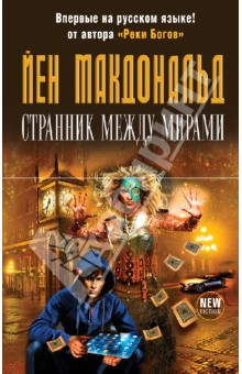Йен Макдональд - Странник между мирами обложка книги Йен Макдональд - Странник между мирами обложка книги