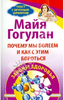 Майя Гогулан - Почему мы болеем и как с этим бороться. Законы здоровья обложка книги Майя Гогулан - Почему мы болеем и как с этим бороться. Законы здоровья обложка книги