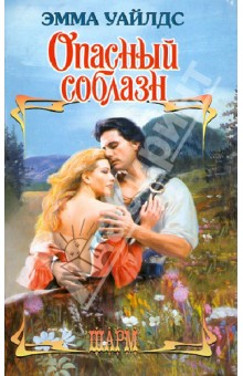 Эмма Уайлдс - Опасный соблазн обложка книги Эмма Уайлдс - Опасный соблазн обложка книги
