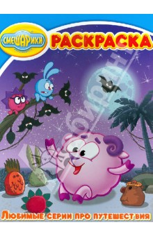 Волшебная раскраска. "Смешарики. Любимые серии про путешествия" (№1396) обложка книги Волшебная раскраска. "Смешарики. Любимые серии про путешествия" (№1396) обложка книги