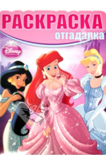 Раскраска - отгадалка. Принцессы (№1310) обложка книги Раскраска - отгадалка. Принцессы (№1310) обложка книги