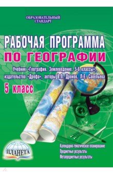Наталия Болотникова - География. 5 класс. Рабочая программа к учебнику "География. Землеведение. 5-6 классы" обложка книги Наталия Болотникова - География. 5 класс. Рабочая программа к учебнику "География. Землеведение. 5-6 классы" обложка книги
