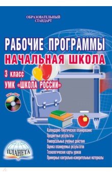 Рабочие программы. Начальная школа. 3 класс. УМК «Школа России» (+CD)