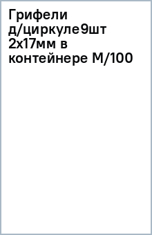 Грифели д/циркуле9шт 2x17мм в контейнере M/100 Грифели д/циркуле9шт 2x17мм в контейнере M/100