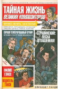 Элизабет Ланди - Тайная жизнь великих композиторов обложка книги Элизабет Ланди - Тайная жизнь великих композиторов обложка книги