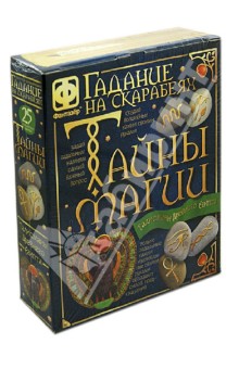 Гадания на скарабеях. Тайны магии. Талисманы древнего Египта (889013) Гадания на скарабеях. Тайны магии. Талисманы древнего Египта (889013)