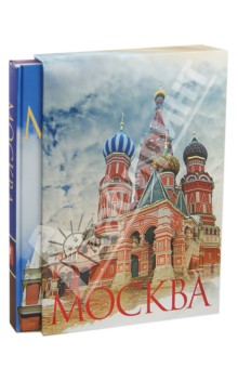 Москва (в футляре) - Надежда Ионина