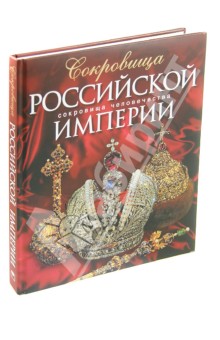 Гончарова, Гореликова-Голенко - Сокровища Российской империи обложка книги Гончарова, Гореликова-Голенко - Сокровища Российской империи обложка книги