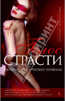 Голос страсти. Лучшие эротические новеллы