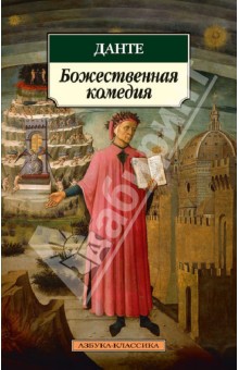 Данте Алигьери - Божественная комедия обложка книги Данте Алигьери - Божественная комедия обложка книги