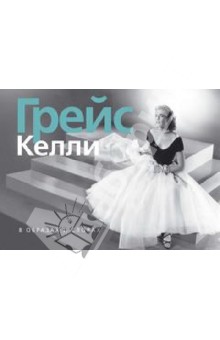 Грейс Келли. В образах и словах обложка книги Грейс Келли. В образах и словах обложка книги