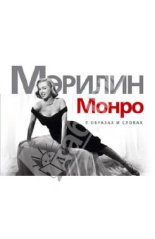 Мэрилин Монро. В образах и словах