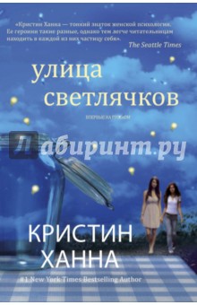 Кристин Ханна - Улица светлячков обложка книги Кристин Ханна - Улица светлячков обложка книги