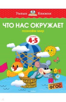 Что нас окружает. Познаем мир. 4-5 лет - Ольга Земцова