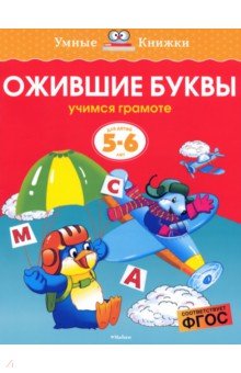 Ольга Земцова - Ожившие буквы. Учимся грамоте. 5-6 лет обложка книги Ольга Земцова - Ожившие буквы. Учимся грамоте. 5-6 лет обложка книги