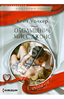 Кейт Уолкер - Обольщение мисс Джонс обложка книги Кейт Уолкер - Обольщение мисс Джонс обложка книги