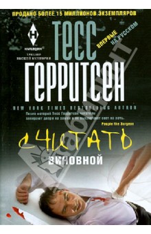 Тесс Герритсен - Считать виновной обложка книги Тесс Герритсен - Считать виновной обложка книги