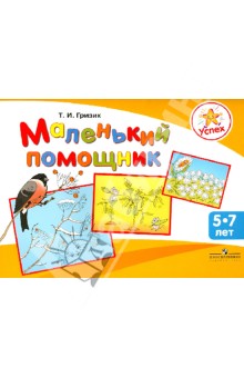Маленький помощник. Пособие по подготовке руки детей 5-7 лет к письму