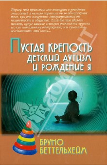 Бруно Беттельхейм - Пустая крепость. Детский аутизм и рождение Я обложка книги Бруно Беттельхейм - Пустая крепость. Детский аутизм и рождение Я обложка книги