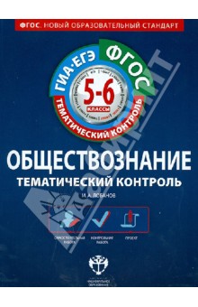 Илья Лобанов - Обществознание. 5-6 классы. Тематический контроль. Рабочая тетрадь. ГИА-ЕГЭ. ФГОС обложка книги Илья Лобанов - Обществознание. 5-6 классы. Тематический контроль. Рабочая тетрадь. ГИА-ЕГЭ. ФГОС обложка книги